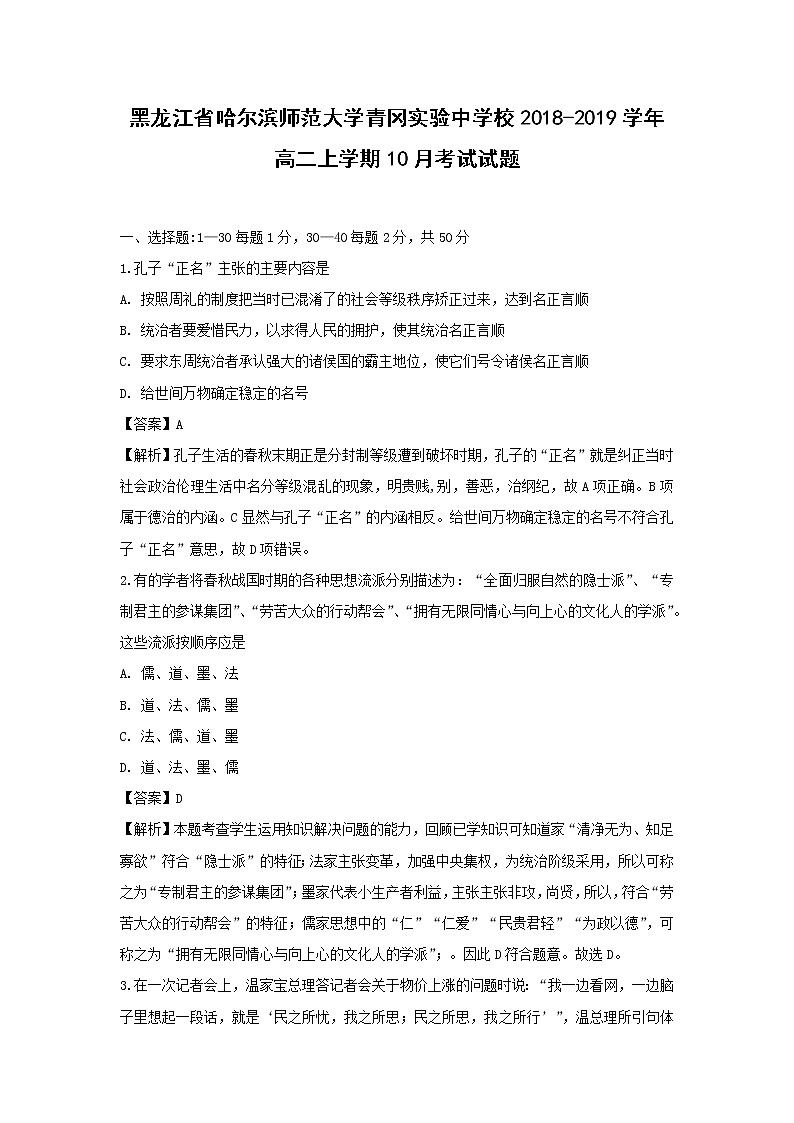 【历史】黑龙江省哈尔滨师范大学青冈实验中学校2018-2019学年高二上学期10月考试试题 （解析版）01