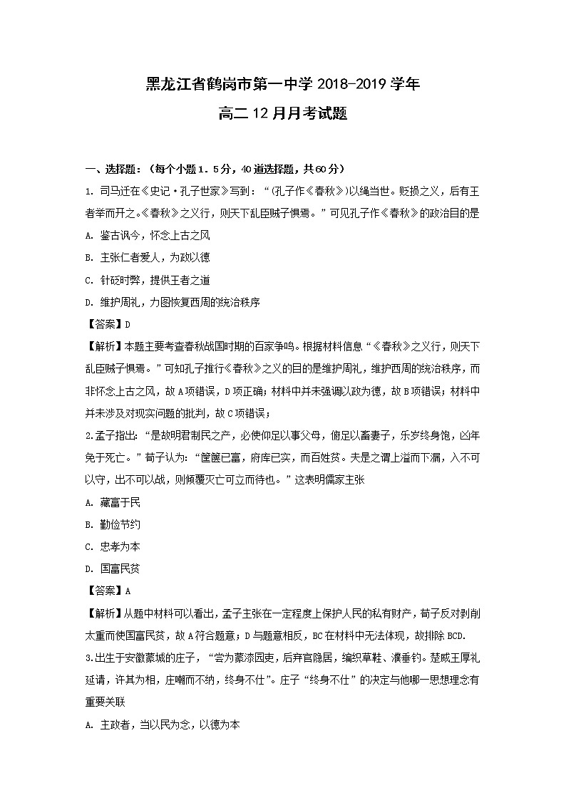 【历史】黑龙江省鹤岗市第一中学2018-2019学年高二12月月考试题（解析版）01