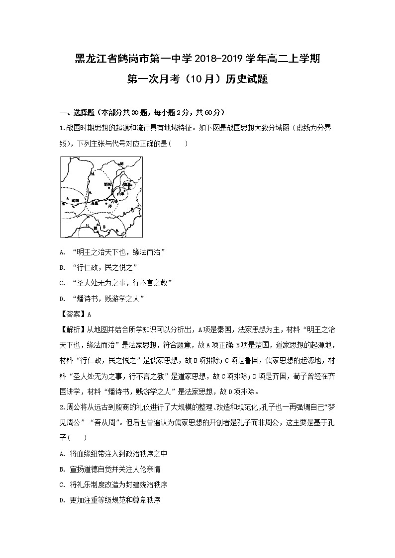 【历史】黑龙江省鹤岗市第一中学2018-2019学年高二上学期第一次月考（10月）试题 （解析版）01