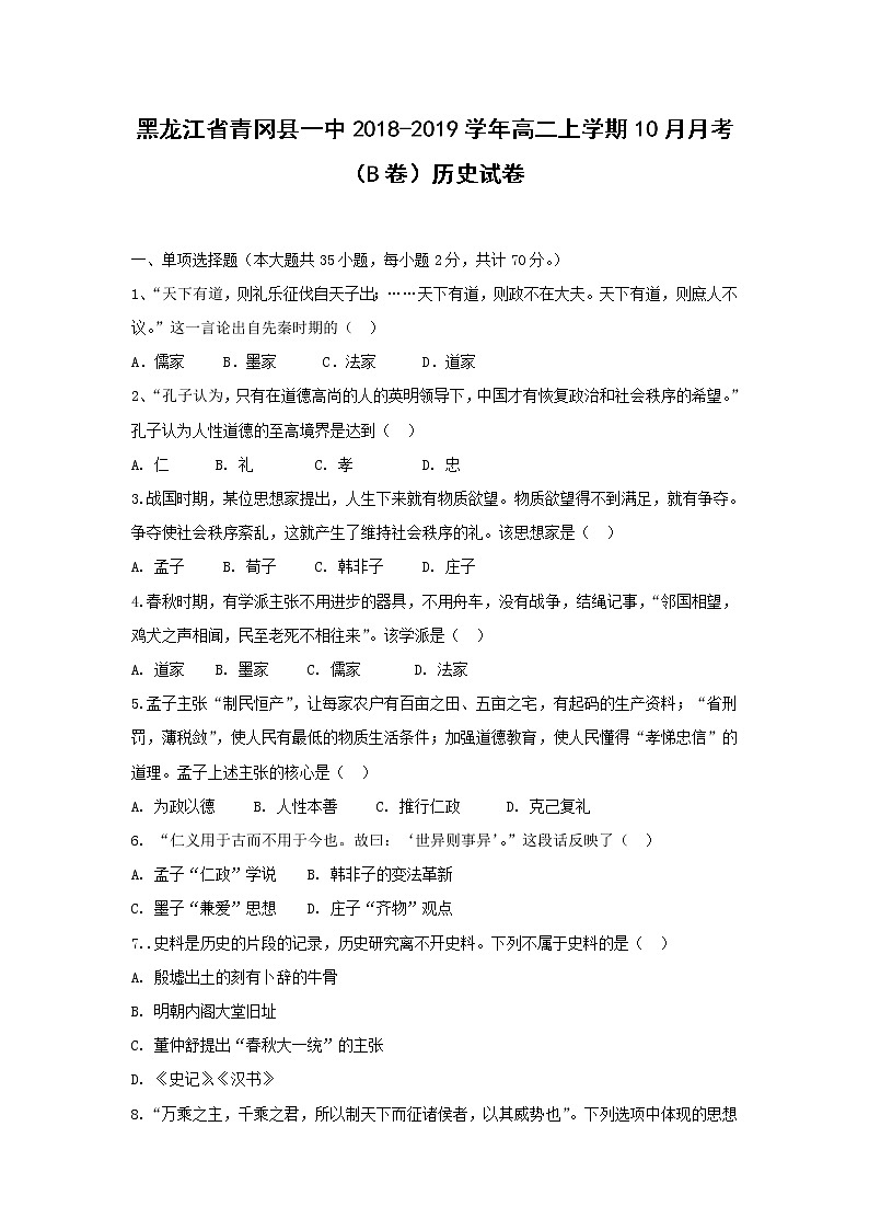 【历史】黑龙江省青冈县一中2018-2019学年高二上学期10月月考（BC卷）试卷01