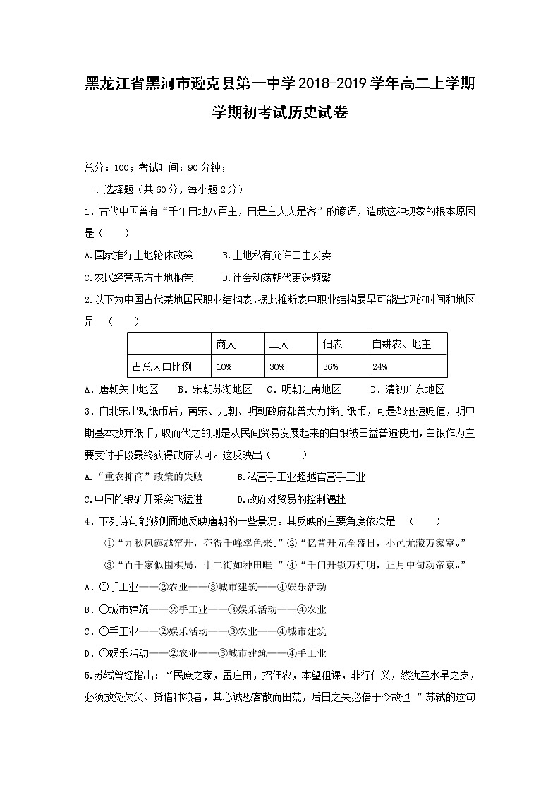 【历史】黑龙江省黑河市逊克县第一中学2018-2019学年高二上学期学期初考试试卷第1页