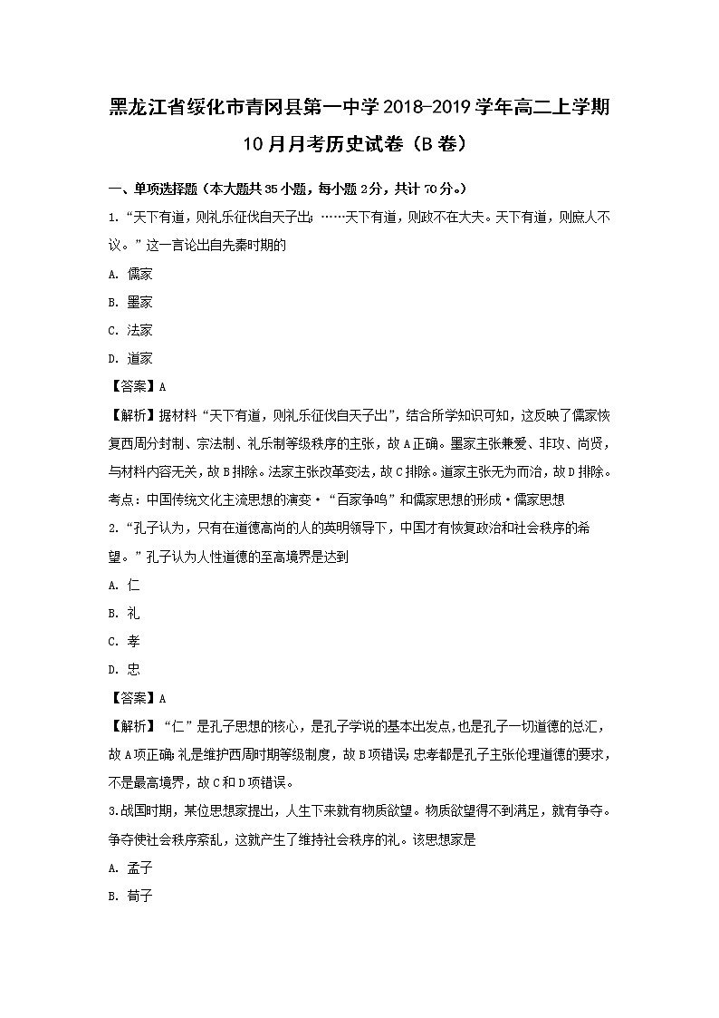 【历史】黑龙江省绥化市青冈县第一中学2018-2019学年高二上学期10月月考试卷（B卷）（解析版）01