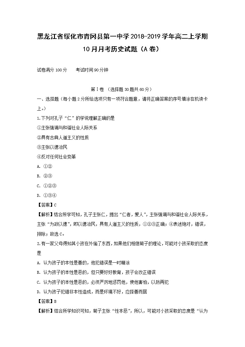 【历史】黑龙江省绥化市青冈县第一中学2018-2019学年高二上学期10月月考试题（A卷） （解析版）01
