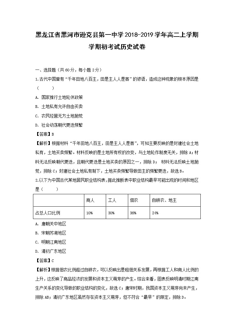 【历史】黑龙江省黑河市逊克县第一中学2018-2019学年高二上学期学期初考试试卷（解析版）01
