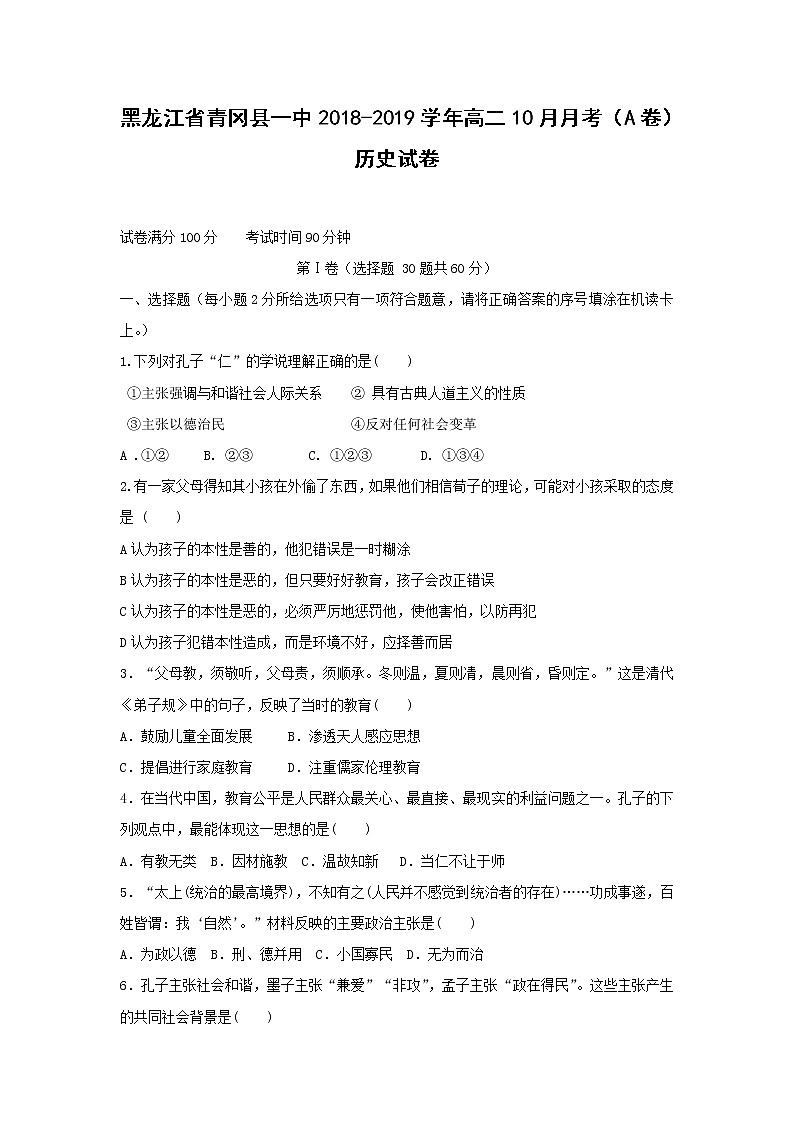 【历史】黑龙江省青冈县一中2018-2019学年高二10月月考（A卷）试卷01
