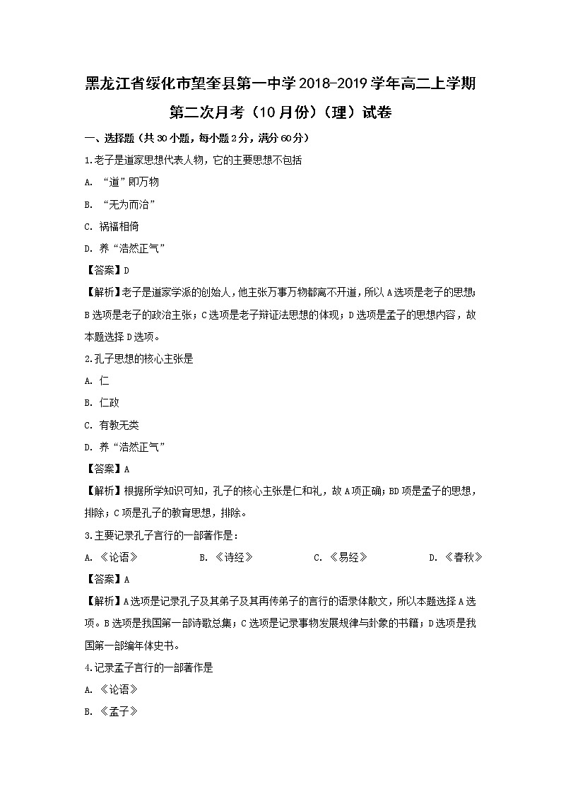 【历史】黑龙江省绥化市望奎县第一中学2018-2019学年高二上学期第二次月考（10月份）（理）试卷 （解析版）01