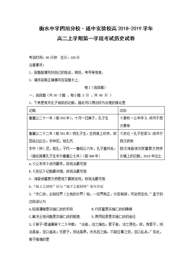 【历史】衡水中学四川分校·遂中实验校高2018-2019学年高二上学期第一学段考试试卷第1页