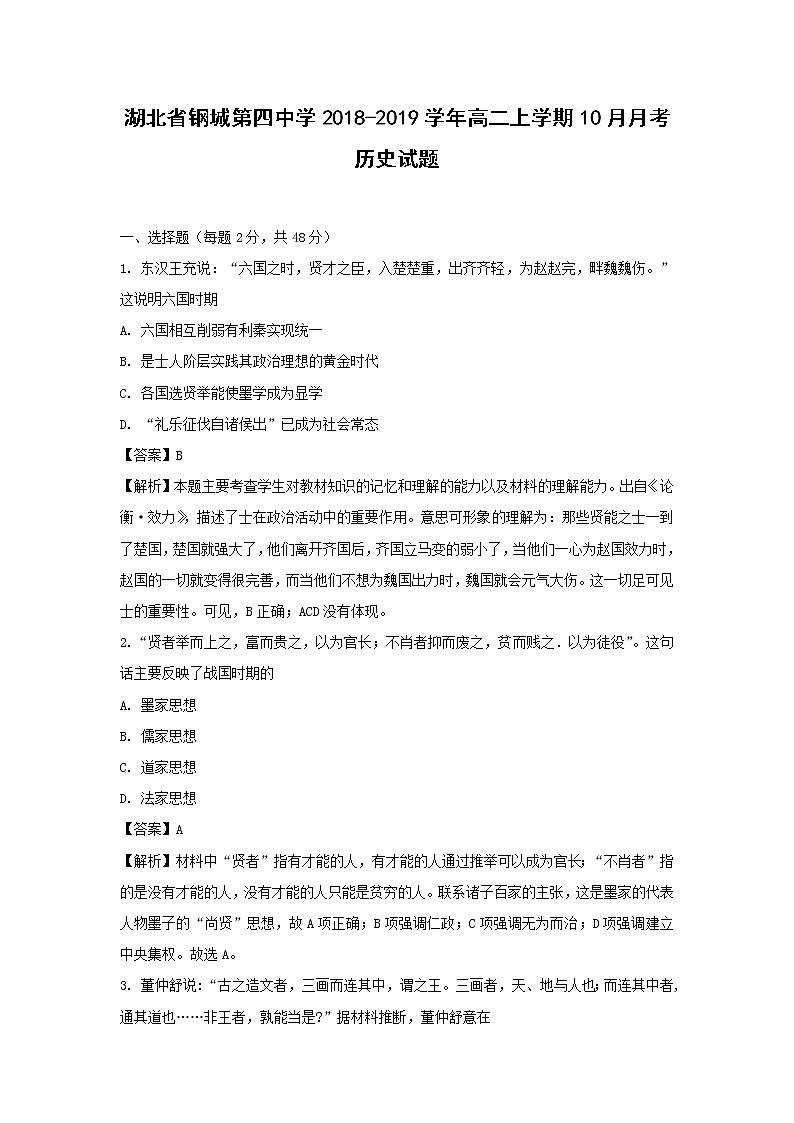 【历史】湖北省钢城第四中学2018-2019学年高二上学期10月月考试题 （解析版）01