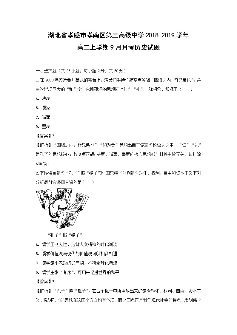 【历史】湖北省孝感市孝南区第三高级中学2018-2019学年高二上学期9月月考试题（解析版）第1页