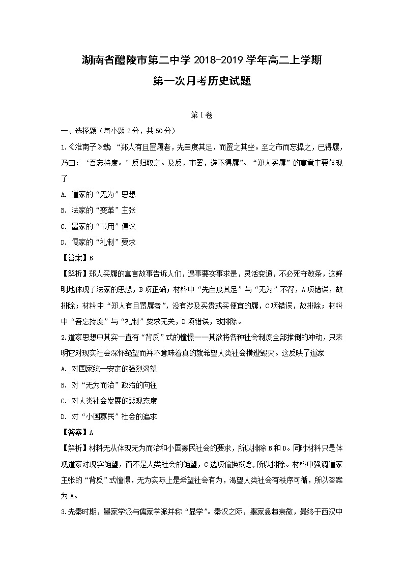 【历史】湖南省醴陵市第二中学2018-2019学年高二上学期第一次月考试题（解析版）01