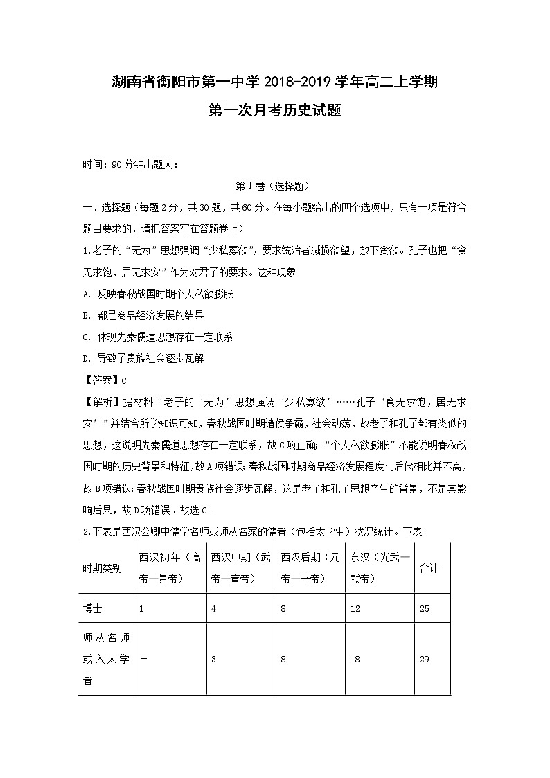 【历史】湖南省衡阳市第一中学2018-2019学年高二上学期第一次月考试题（解析版）01