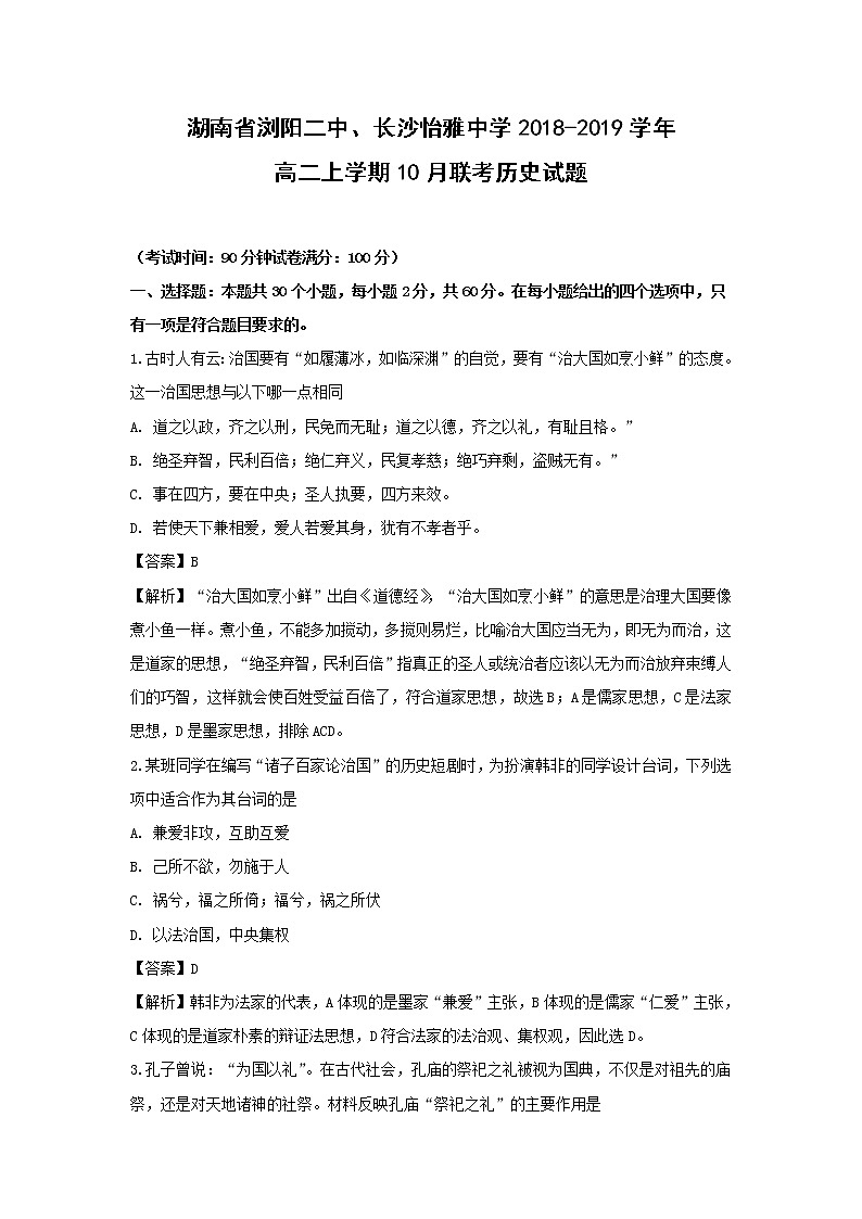 【历史】湖南省浏阳二中、长沙怡雅中学2018-2019学年高二上学期10月联考试题 （解析版）01