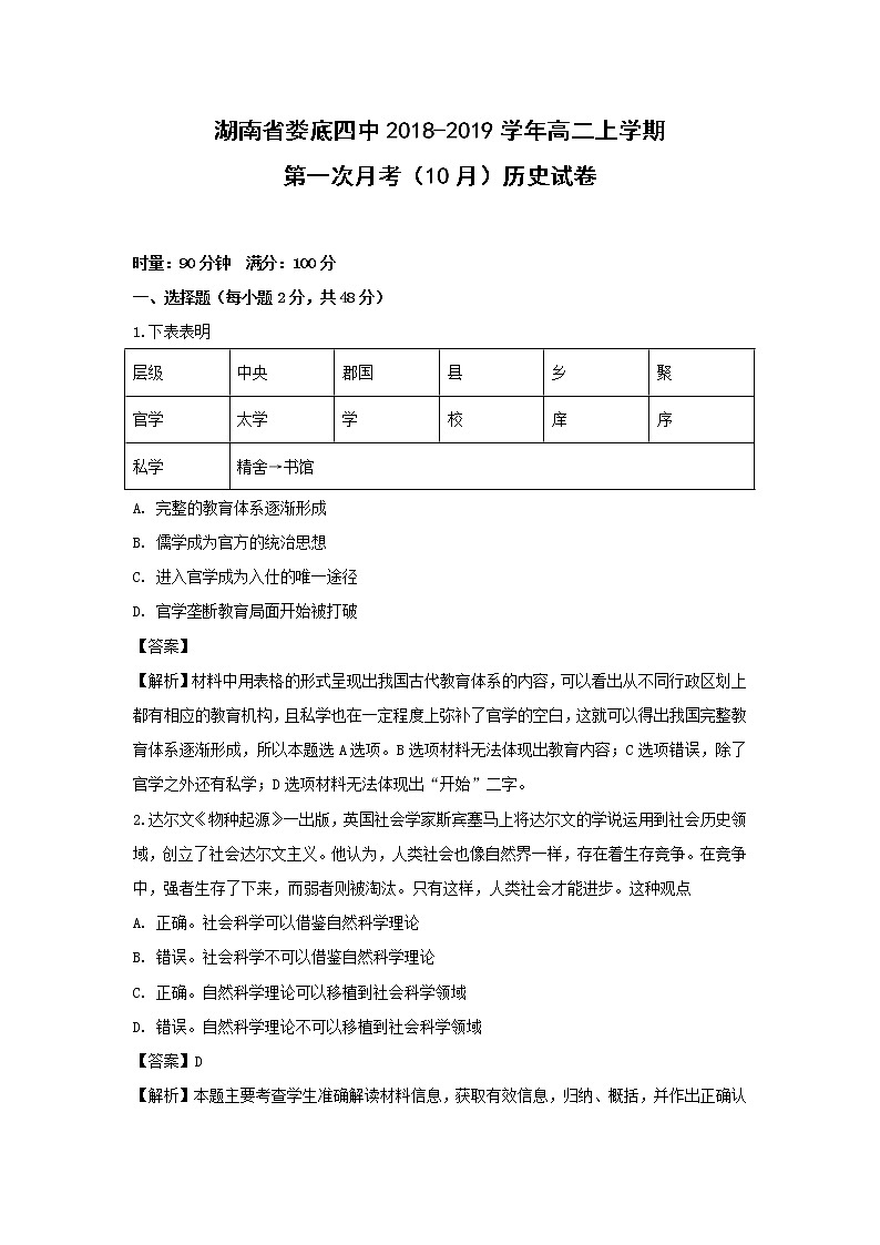 【历史】湖南省娄底四中2018-2019学年高二上学期第一次月考（10月）试卷（解析版）01
