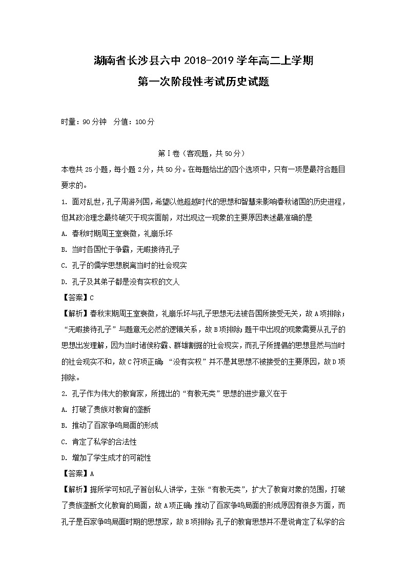【历史】湖南省长沙县六中2018-2019学年高二上学期第一次阶段性考试试题（解析版）01