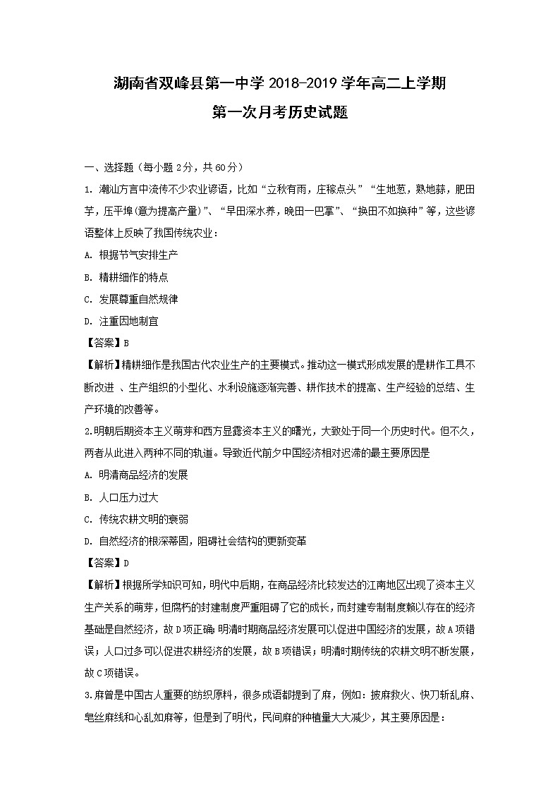 【历史】湖南省双峰县第一中学2018-2019学年高二上学期第一次月考试题（解析版）01
