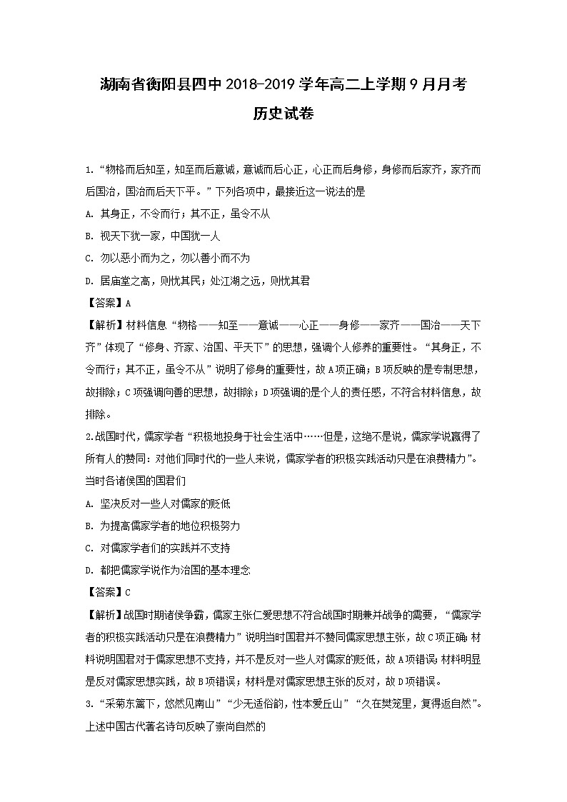 【历史】湖南省衡阳县四中2018-2019学年高二上学期9月月考试卷（解析版）01