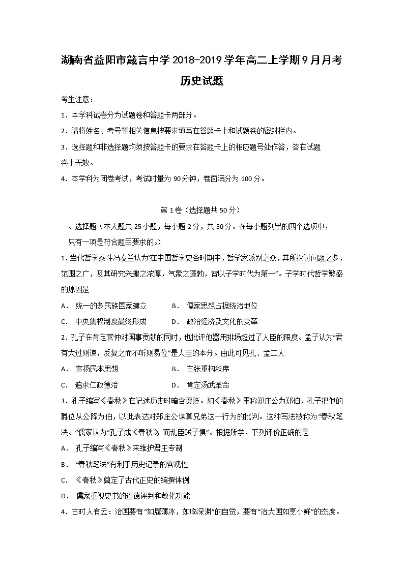 【历史】湖南省益阳市箴言中学2018-2019学年高二上学期9月月考试题 文科01