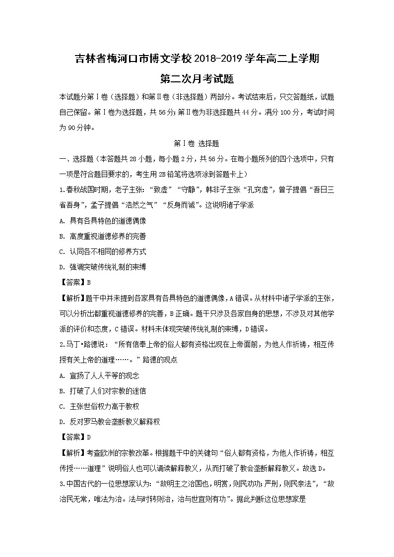 【历史】吉林省梅河口市博文学校2018-2019学年高二上学期第二次月考试题（解析版）01