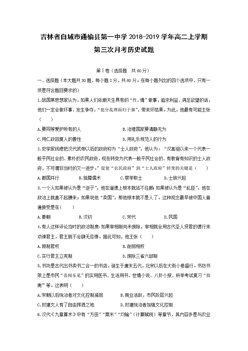 【历史】吉林省白城市通榆县第一中学2018-2019学年高二上学期第三次月考试题第1页