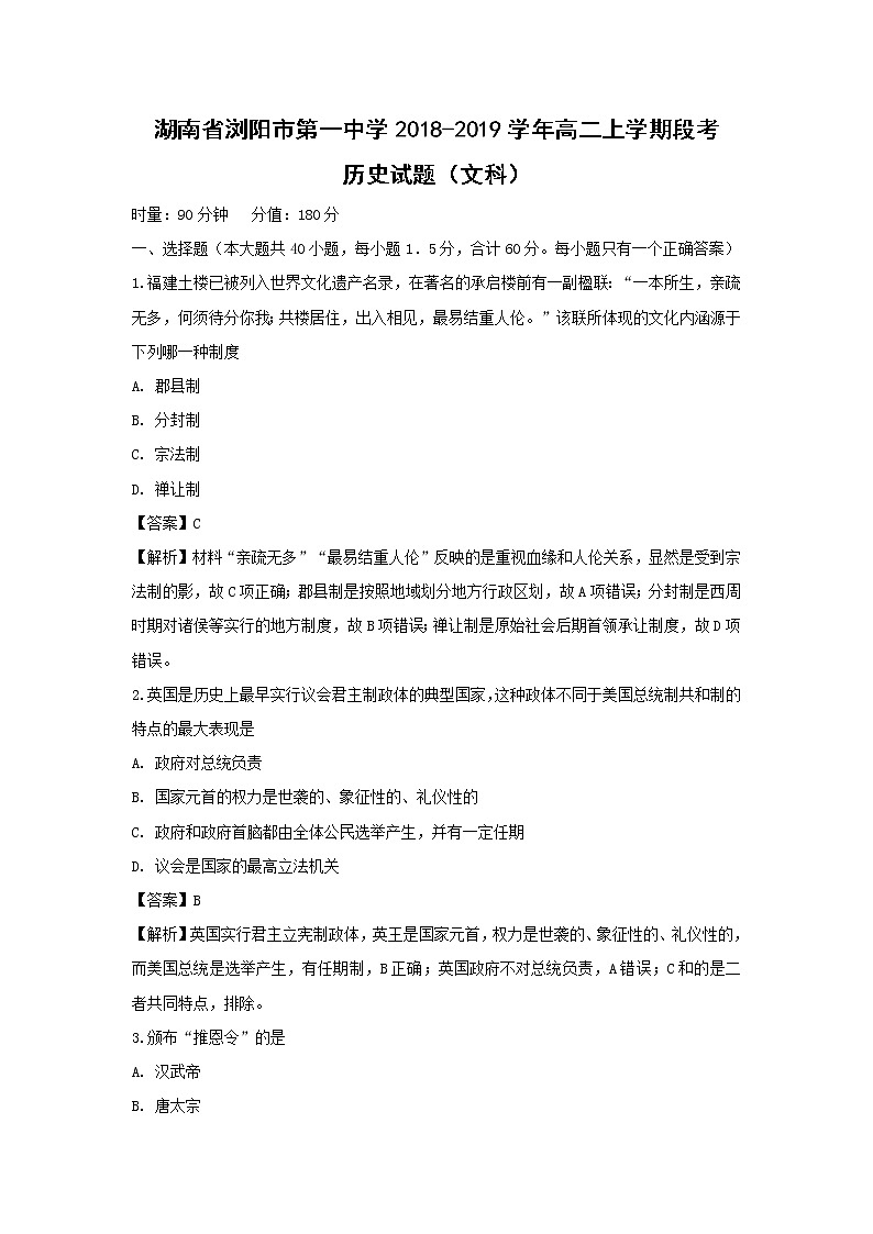 【历史】湖南省浏阳市第一中学2018-2019学年高二上学期段考试题（文科）（解析版）01