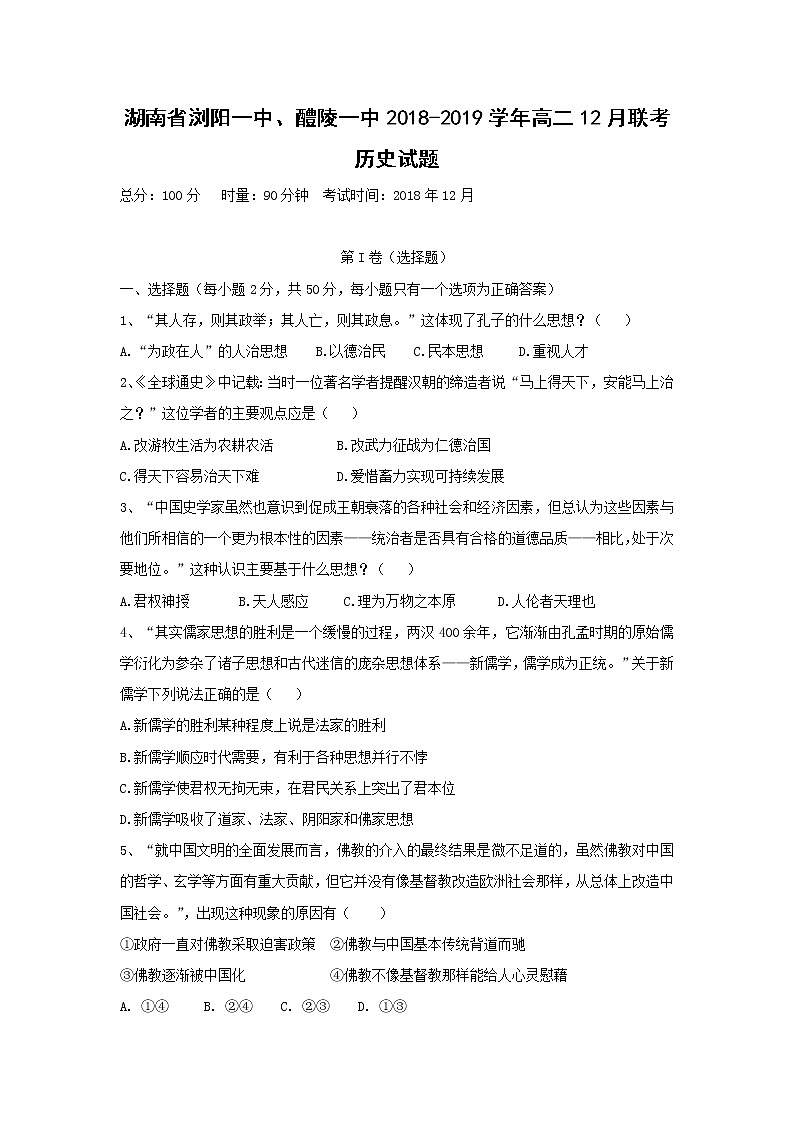 【历史】湖南省浏阳一中、醴陵一中2018-2019学年高二12月联考试题01