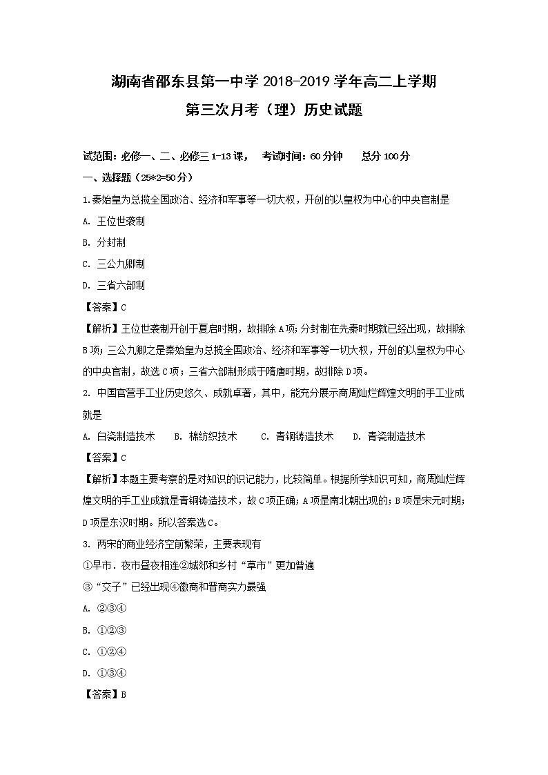 【历史】湖南省邵东县第一中学2018-2019学年高二上学期第三次月考（理）试题（解析版）01