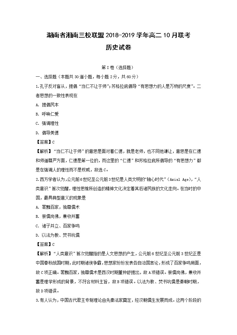 【历史】湖南省湘南三校联盟2018-2019学年高二10月联考试卷（解析版）01
