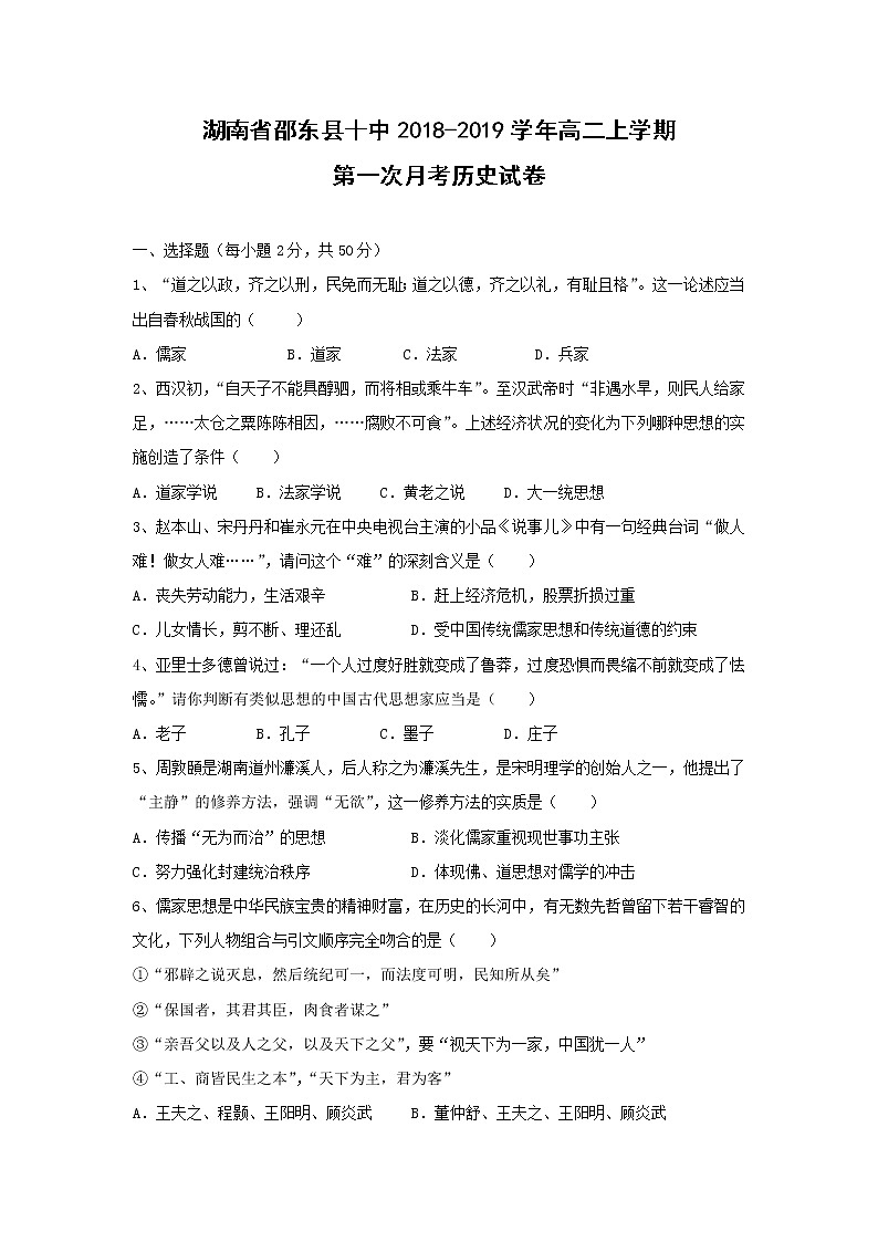 【历史】湖南省邵东县十中2018-2019学年高二上学期第一次月考试卷01