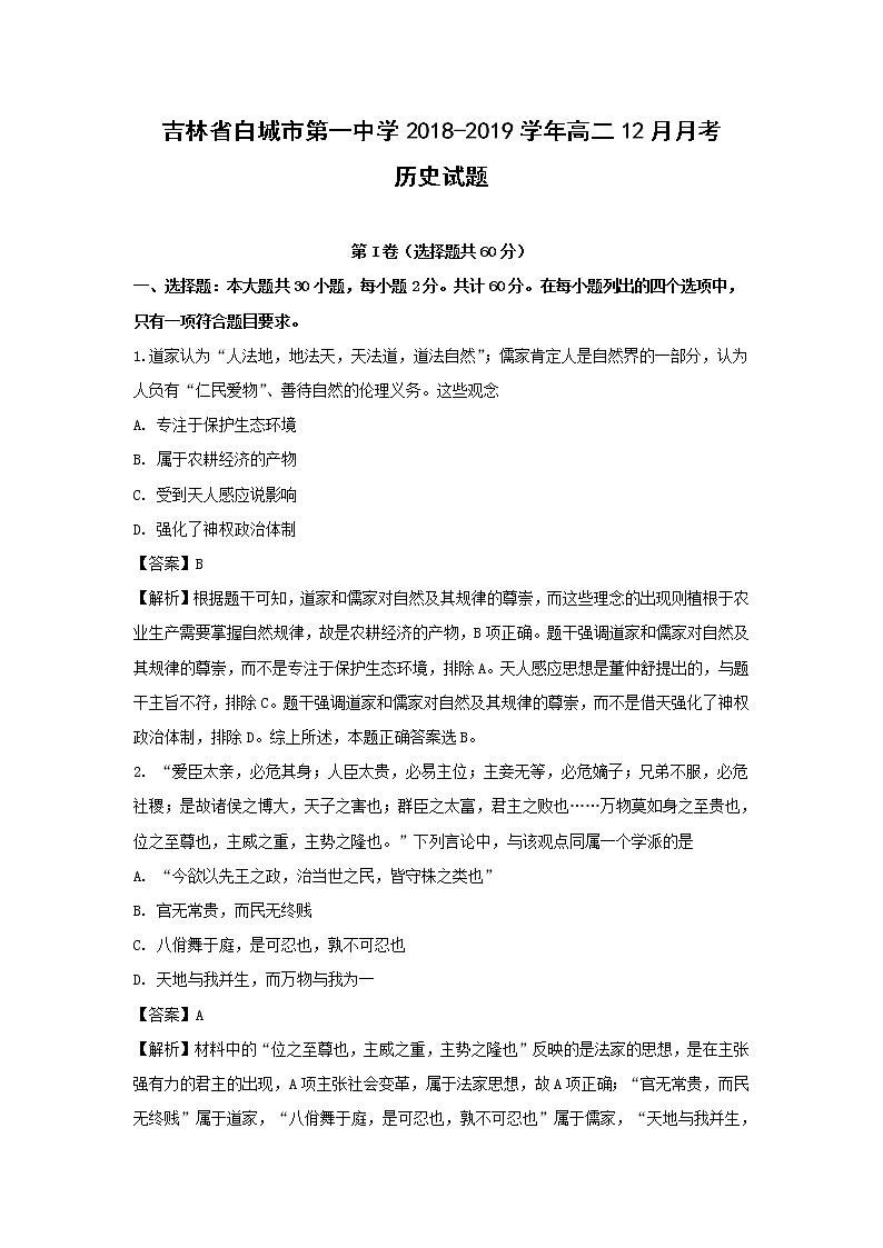 【历史】吉林省白城市第一中学2018-2019学年高二12月月考试题（解析版）01