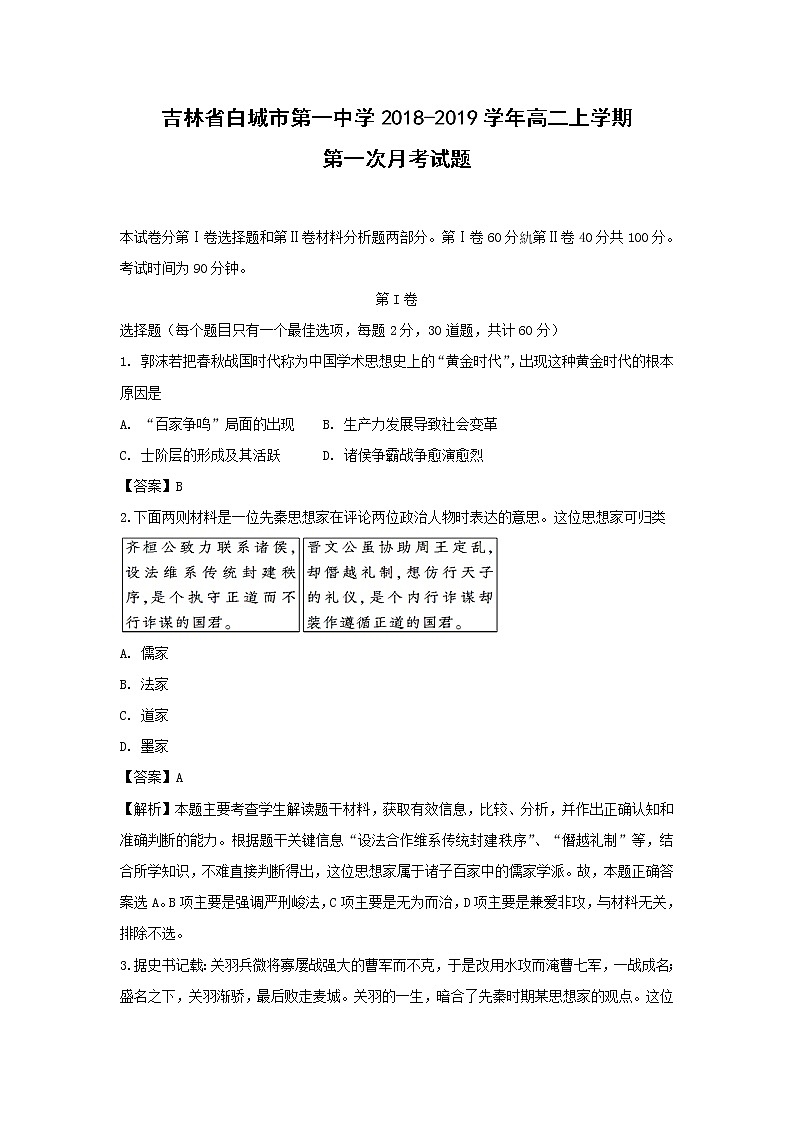 【历史】吉林省白城市第一中学2018-2019学年高二上学期第一次月考试题 （解析版）第1页