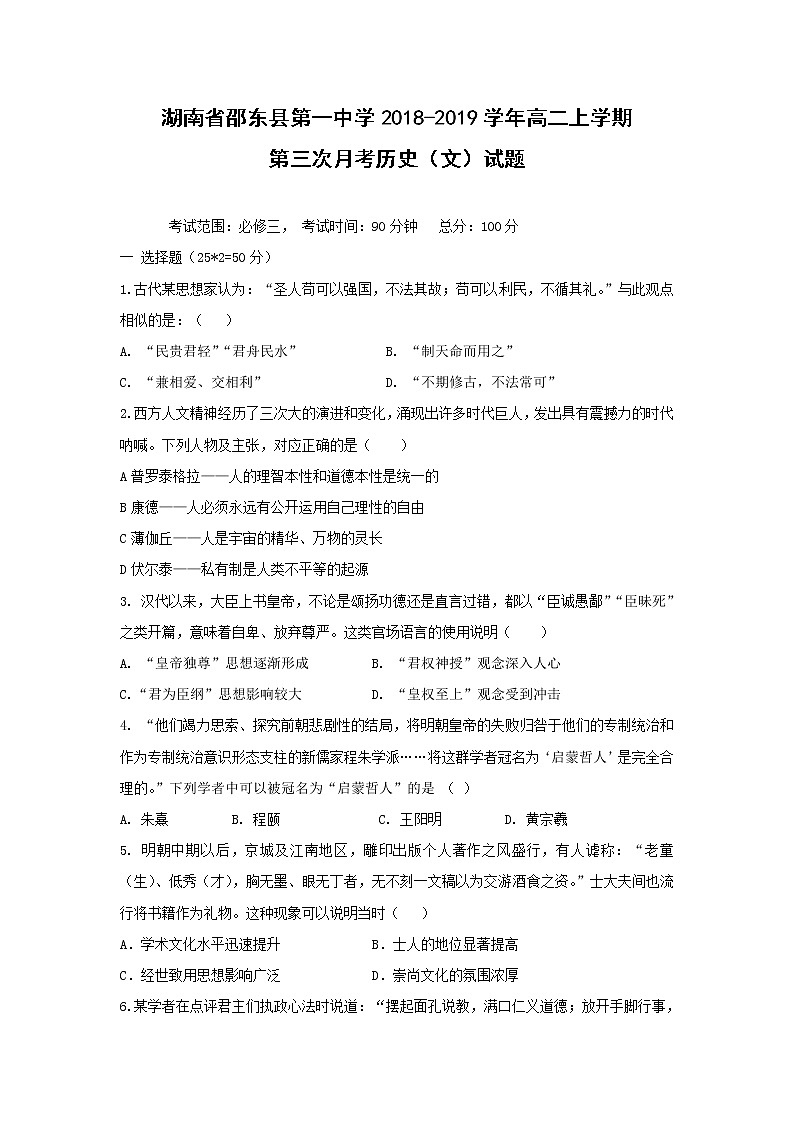 【历史】湖南省邵东县第一中学2018-2019学年高二上学期第三次月考历史（文）试题01