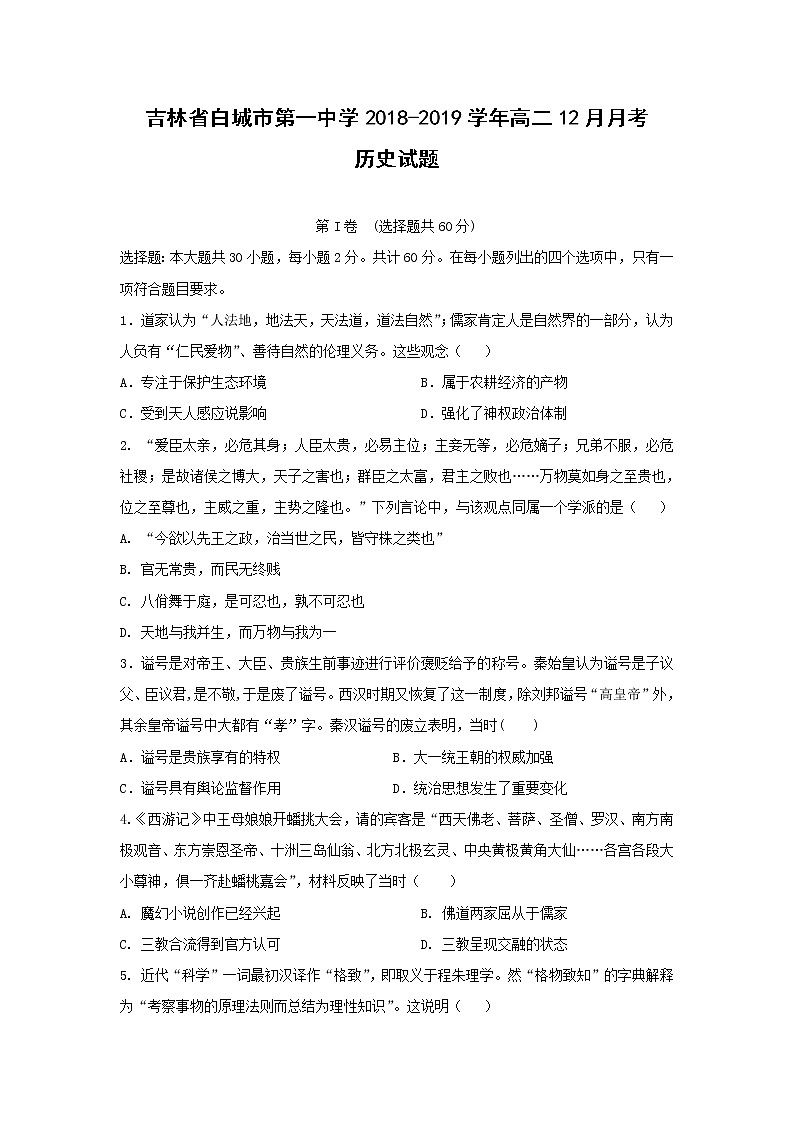 【历史】吉林省白城市第一中学2018-2019学年高二12月月考历史试题01