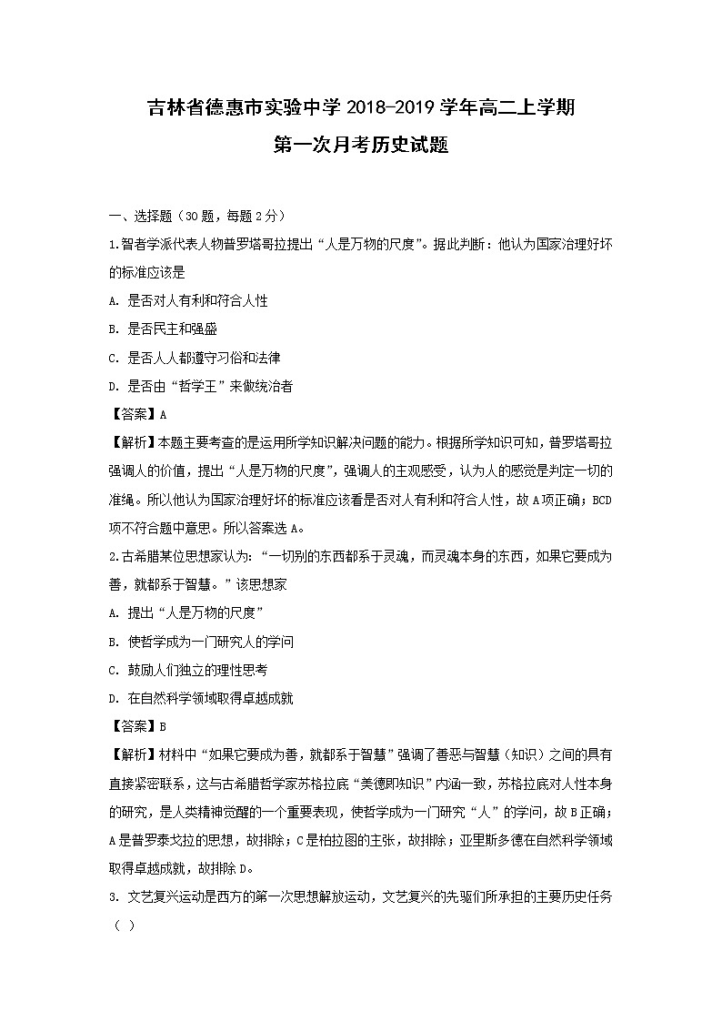 【历史】吉林省德惠市实验中学2018-2019学年高二上学期第一次月考试题 （解析版）01