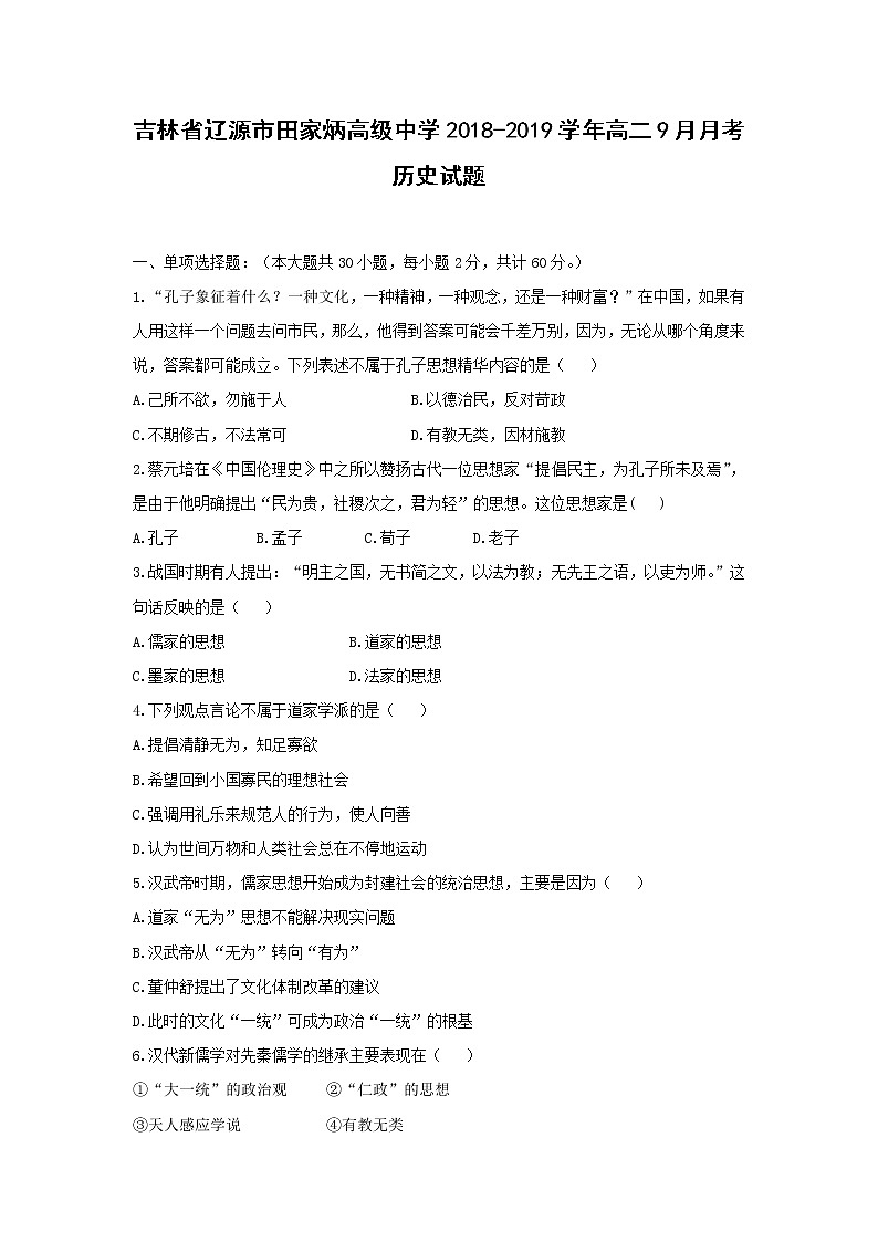 【历史】吉林省辽源市田家炳高级中学2018-2019学年高二9月月考试题第1页