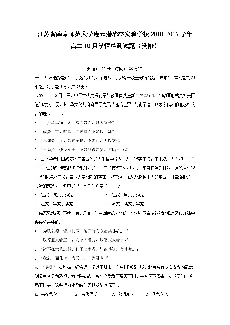 【历史】江苏省南京师范大学连云港华杰实验学校2018-2019学年高二10月学情检测试题（选修）第1页