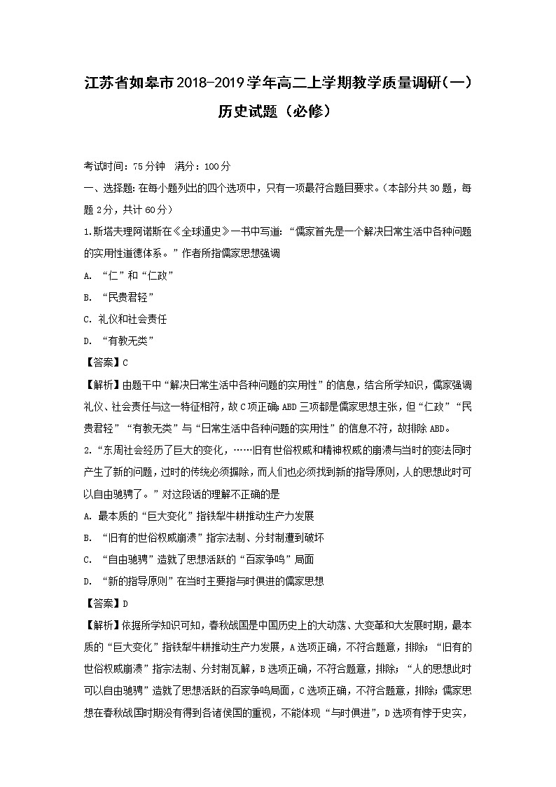 【历史】江苏省如皋市2018-2019学年高二上学期教学质量调研（一）试题（必修）（解析版）01