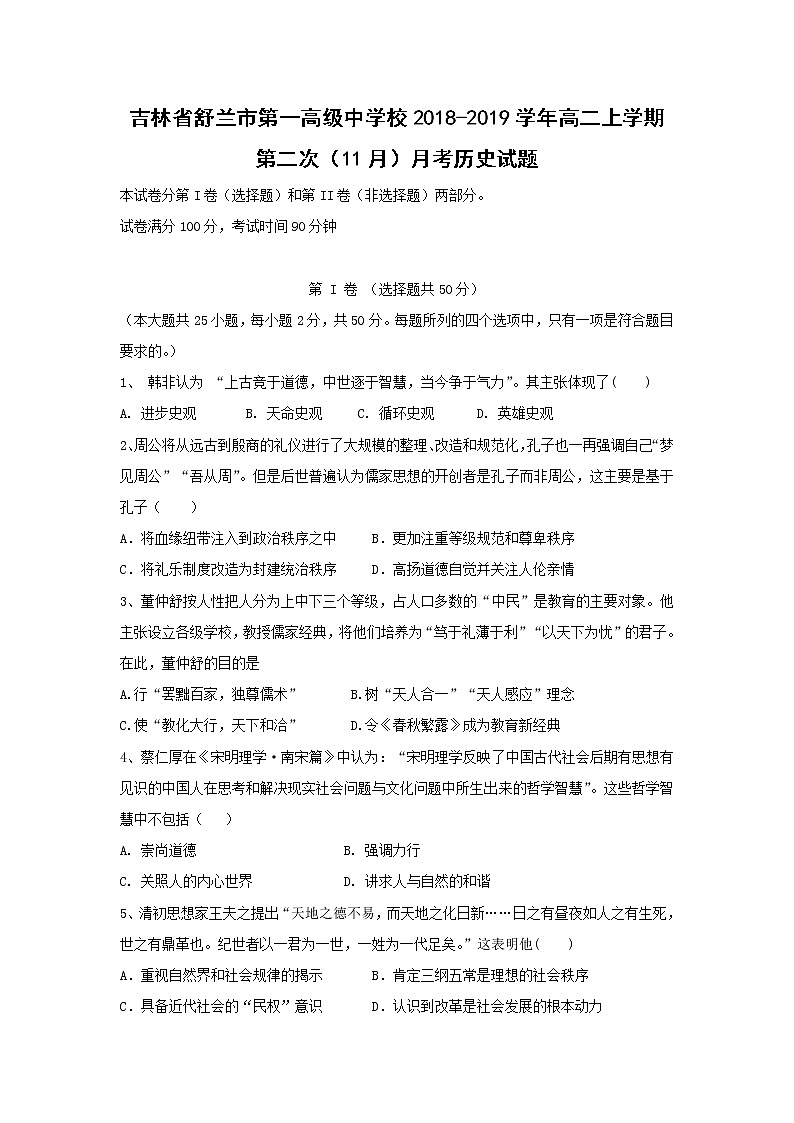 【历史】吉林省舒兰市第一高级中学校2018-2019学年高二上学期第二次（11月）月考试题第1页