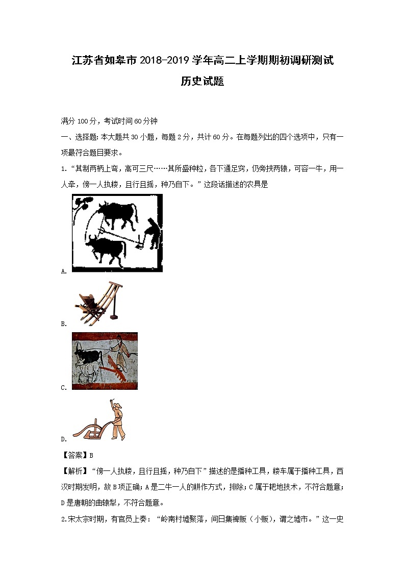 【历史】江苏省如皋市2018-2019学年高二上学期期初调研测试试题（解析版）01
