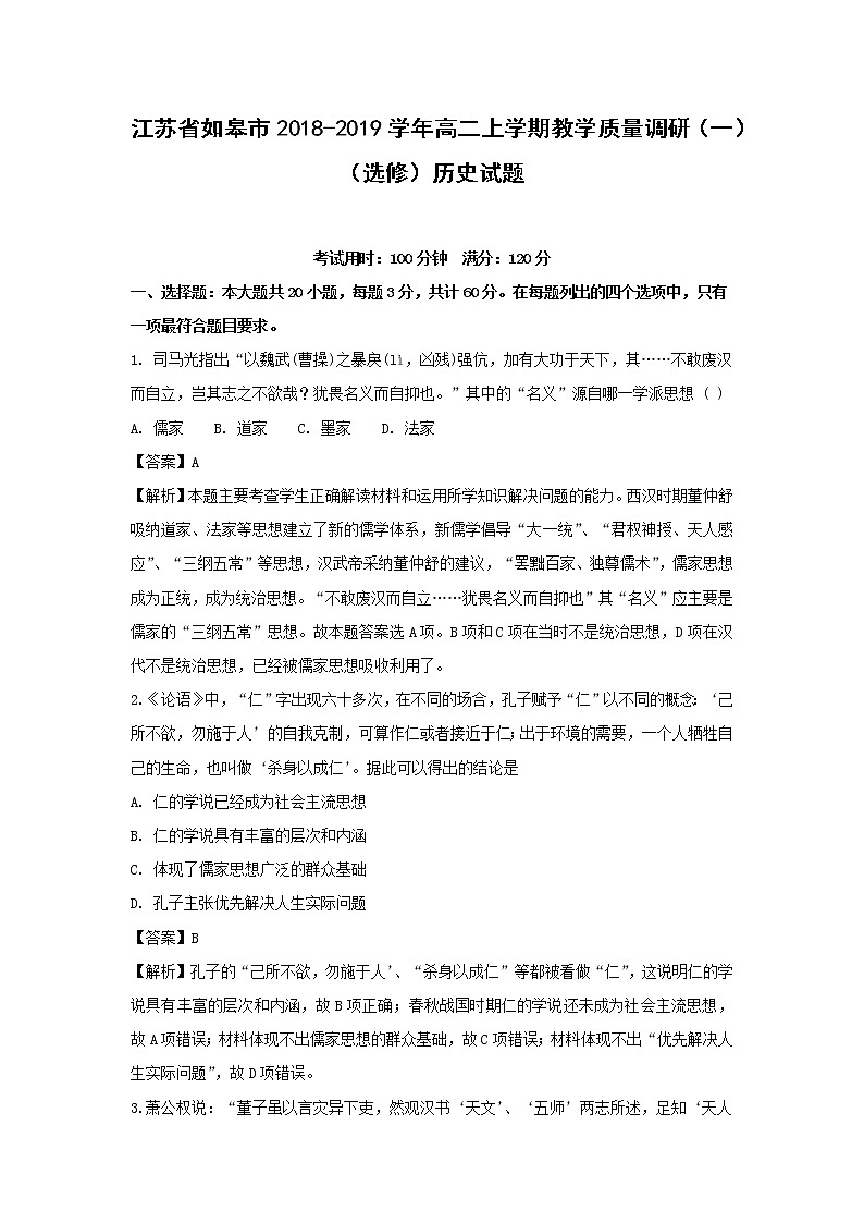 【历史】江苏省如皋市2018-2019学年高二上学期教学质量调研（一）（选修）试题 （解析版）01