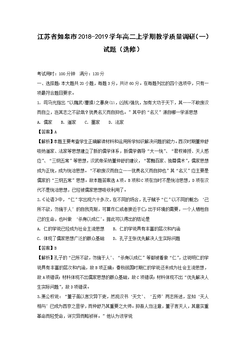 【历史】江苏省如皋市2018-2019学年高二上学期教学质量调研（一）试题（选修）（解析版）01