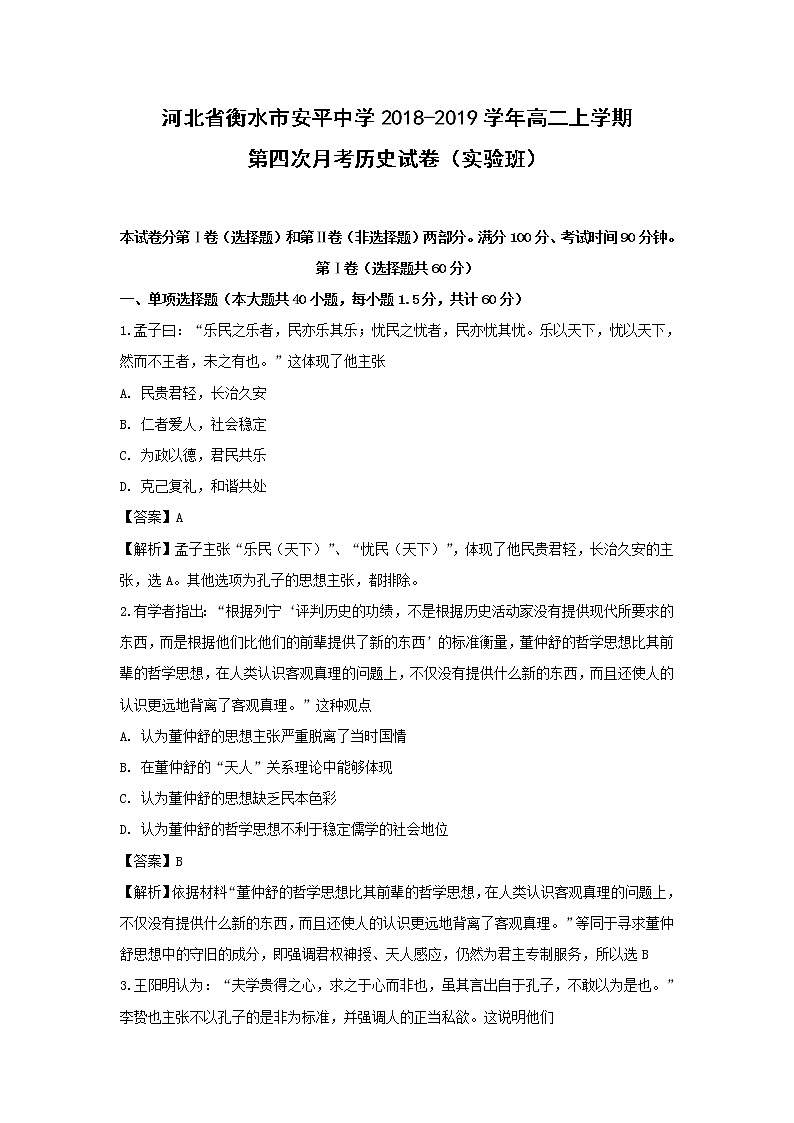 【历史】河北省衡水市安平中学2018-2019学年高二上学期第四次月考试卷（实验班） （解析版）01