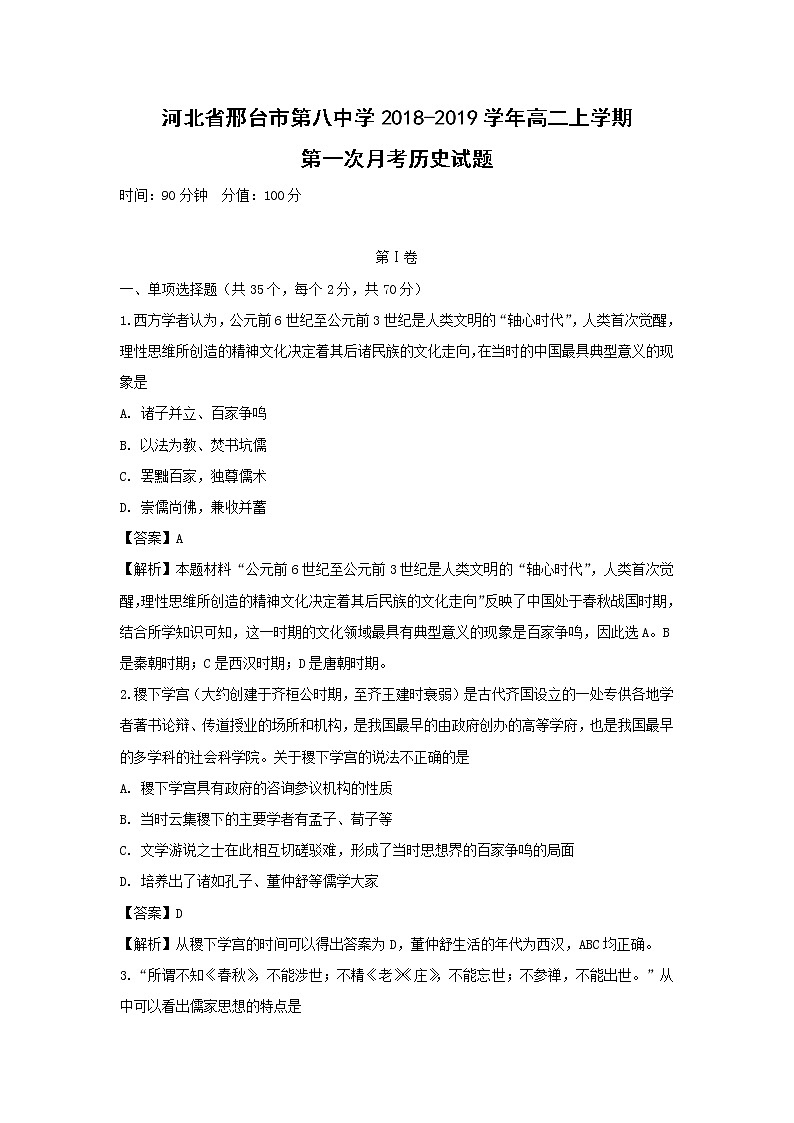 【历史】河北省邢台市第八中学2018-2019学年高二上学期第一次月考试题（解析版）01
