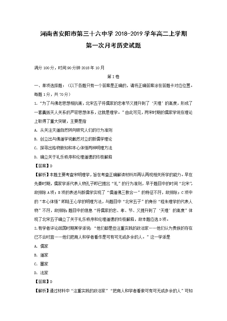 【历史】河南省安阳市第三十六中学2018-2019学年高二上学期第一次月考试题（解析版）01