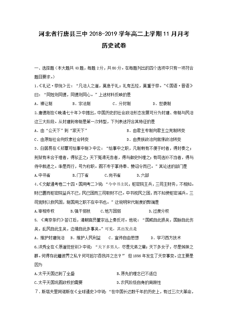 【历史】河北省行唐县三中2018-2019学年高二上学期11月月考试卷01