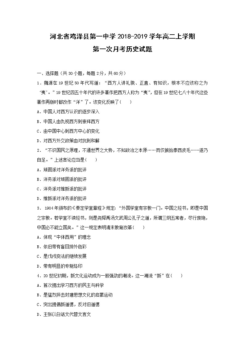 【历史】河北省鸡泽县第一中学2018-2019学年高二上学期第一次月考试题01
