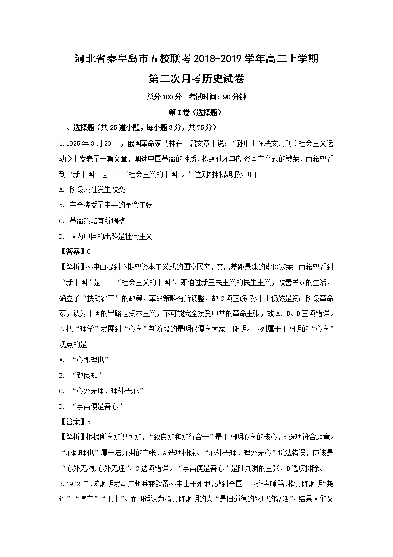 【历史】河北省秦皇岛市五校联考2018-2019学年高二上学期第二次月考试卷 （解析版）01