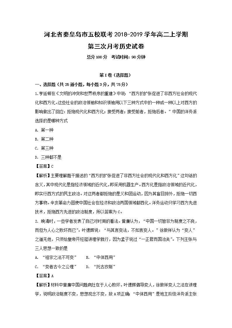 【历史】河北省秦皇岛市五校联考2018-2019学年高二上学期第三次月考试卷 （解析版）01