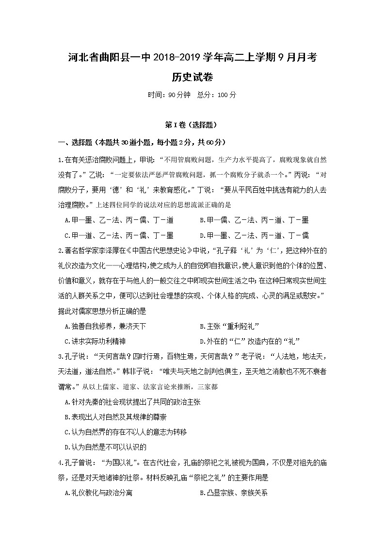 【历史】河北省曲阳县一中2018-2019学年高二上学期9月月考试卷01