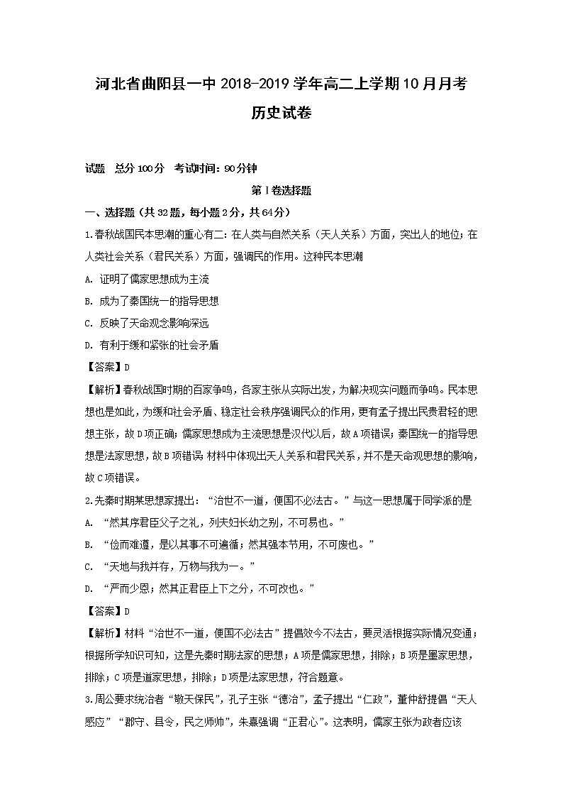 【历史】河北省曲阳县一中2018-2019学年高二上学期10月月考试卷 （解析版）01