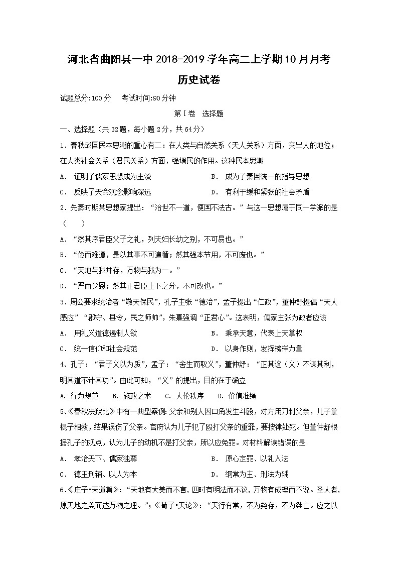 【历史】河北省曲阳县一中2018-2019学年高二上学期10月月考试卷第1页